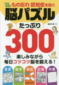 もの忘れ・認知症を防ぐ　ひらめき！脳パズル　たっぷり３００