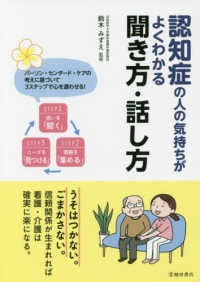 認知症の人の気持ちがよくわかる聞き方・話し方