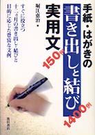手紙・はがきの書き出しと結び実用文