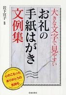大きな文字で見やすい　お礼の手紙はがき文例集―心のこもったありがとうの気持ち