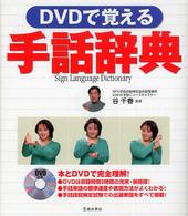 ｄｖｄで覚える手話辞典 谷 千春 監修 紀伊國屋書店ウェブストア オンライン書店 本 雑誌の通販 電子書籍ストア