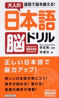 大人の日本語脳ドリル - 国語で脳を鍛える！ Ｉｋｅｄａｓｈｏｔｅｎ　ｂｒａｉｎ　ｗｏｒｋｂｏｏｋ