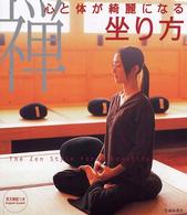 禅―心と体が綺麗になる坐り方