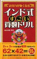 計算力が強くなるインド式すごい算数ドリル