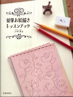 鉛筆お絵描きレッスンブック