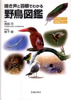 鳴き声と羽根でわかる野鳥図鑑 - 鳴き声ＱＲコード付