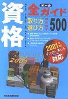 資格全ガイド―取り方選び方ベスト５００〈２００１年版〉
