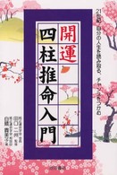 開運四柱推命入門 - ２１世紀自分の人生を読み取る、チャンスをつかむ