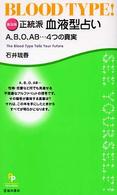 正統派血液型占い - Ａ、Ｂ、Ｏ、ＡＢ…４つの真実 Ｐｓｙｃｈｏｌｏｇｉｃａｌ　ｐａｒｔｙ－ｂｏｏｋｓ （普及版）