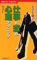 仕事と恋の心理テクニック - モテる＆稼げる 社会人ルールｂｏｏｋ