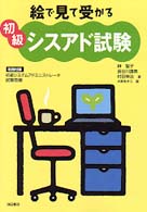 絵で見て受かる初級シスアド試験