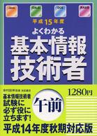 よくわかる基本情報技術者 〈〔平成１５年度〕　午前〉