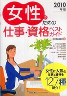 女性のための仕事・資格ベストガイド〈２０１０年版〉