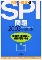 内定一直線！ＳＰＩ問題 〈２００３年版〉 就職シリーズ