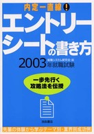 エントリーシートの書き方 〈〔２００３〕〉