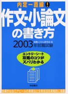 作文・小論文の書き方 〈〔２００３〕〉