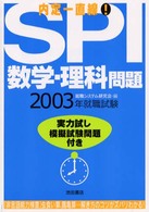 内定一直線！ＳＰＩ数学・理科問題 〈２００３年版〉 就職シリーズ