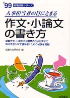 作文・小論文の書き方 〈〔’９９〕〉 就職試験シリーズ