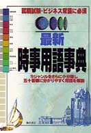 最新時事用語事典 - 就職試験・ビジネス常識に必須