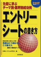 エントリーシートの書き方 〈２００１〉 - 先輩に学ぶテーマ別・業界別成功例 就職試験シリーズ