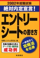 エントリーシートの書き方 〈〔２００２〕〉