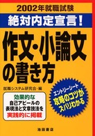 作文・小論文の書き方 〈〔２００２〕〉