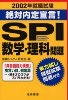 ＳＰＩ数学・理科問題―就職試験　絶対内定宣言！〈２００２年〉