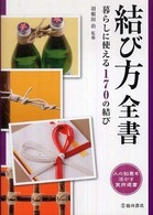 結び方全書―暮らしに使える１７０の結び