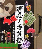 押忍！手芸部―日本一男前な手芸本