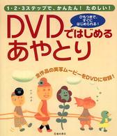 ＤＶＤではじめるあやとり - １・２・３ステップで、かんたん！たのしい！