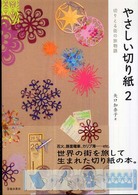 やさしい切り紙 〈２〉 切りとる街の旅物語
