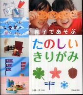 親子であそぶたのしいきりがみ