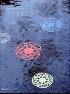 こころもよう - 想う日本の切り紙