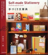 手づくり文房具 - 自分スタイルにあわせるオリジナル・ステーショナリー