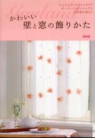 かわいい壁と窓の飾りかた―かんたん手づくりインテリア　ガーランドとピンナップでお部屋を演出！