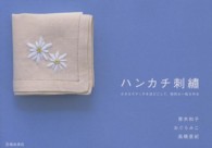 ハンカチ刺繍 - 小さなステッチをほどこして、特別な一枚を作る