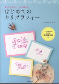 はじめてのカリグラフィー - 美しいアルファベットが書ける