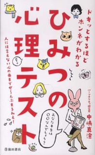 ひみつの心理テスト―ドキッとするほどホンネがわかる