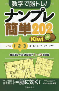 数字で脳トレ！ナンプレ簡単２０２　Ｋｉｗｉ