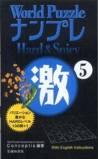 Ｗｏｒｌｄ　ｐｕｚｚｌｅナンプレｈａｒｄ　＆　ｓｐｉｃｙ激 〈５〉