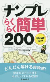 ナンプレらくらく簡単２００―初心者向け