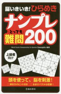 脳いきいき！ひらめきナンプレとっても難題２００ - 上級者向け