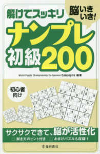 脳いきいき！解けてスッキリナンプレ初級２００ - 初心者向け