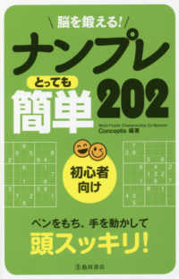 脳を鍛える！ナンプレ　とっても簡単２０２