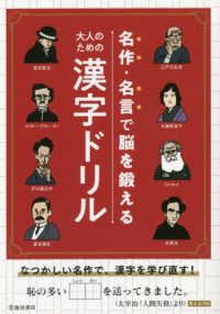 大人のための漢字ドリル - 名作・名言で脳を鍛える