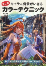キャラ＆背景がいきるマンガカラーテクニック
