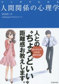 マンガでわかる人間関係の心理学