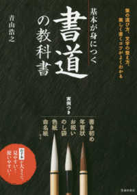 基本が身につく書道の教科書 - 美しく書くコツがよくわかる