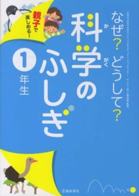 なぜ？どうして？科学のふしぎ 〈１年生〉 - 親子で楽しめる！