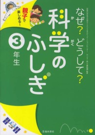 なぜ？どうして？科学のふしぎ 〈３年生〉 - 親子で楽しめる！